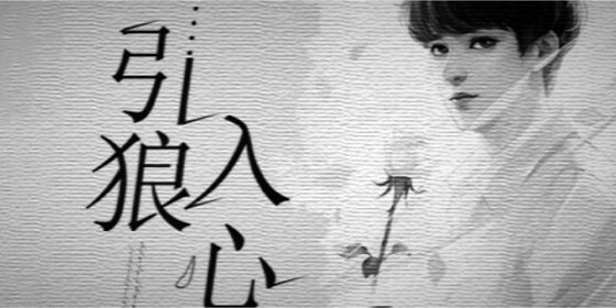 引狼入心