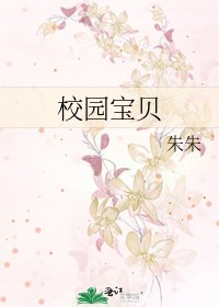 校园宝贝