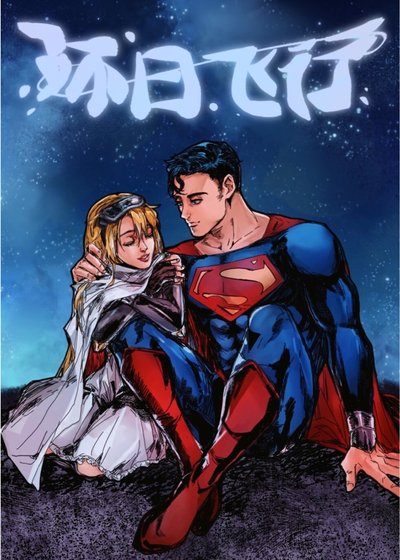 （綜英美同人）[綜英美]環日飛行