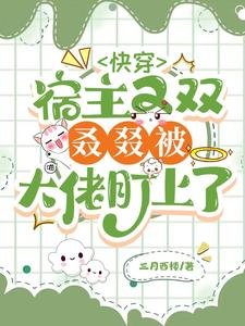 快穿：宿主又雙叒叕被大佬盯上了