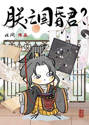 朕，亡國昏君？？？